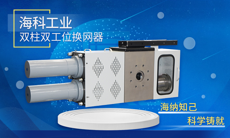 双柱双工位换网器